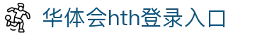 华体会 (hth)·中国官方网站 - HTH SPORTS登录
