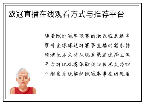 欧冠直播在线观看方式与推荐平台