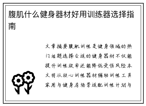 腹肌什么健身器材好用训练器选择指南