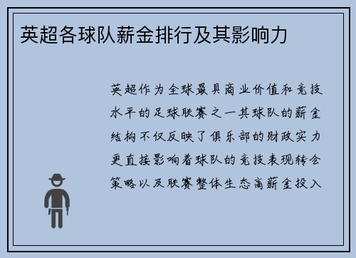 英超各球队薪金排行及其影响力
