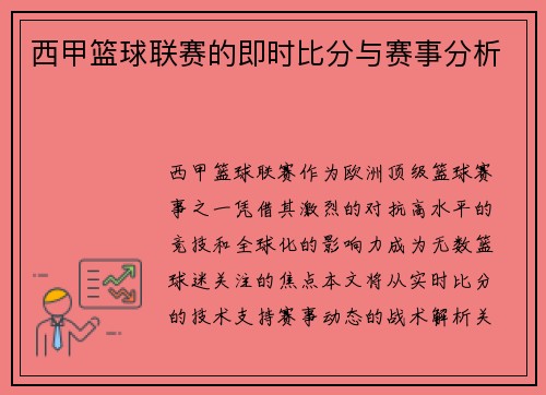 西甲篮球联赛的即时比分与赛事分析