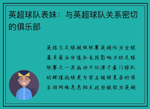 英超球队表妹：与英超球队关系密切的俱乐部