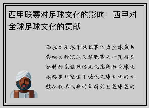 西甲联赛对足球文化的影响：西甲对全球足球文化的贡献