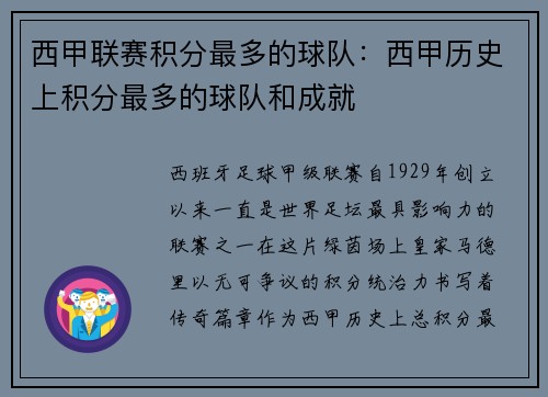 西甲联赛积分最多的球队：西甲历史上积分最多的球队和成就
