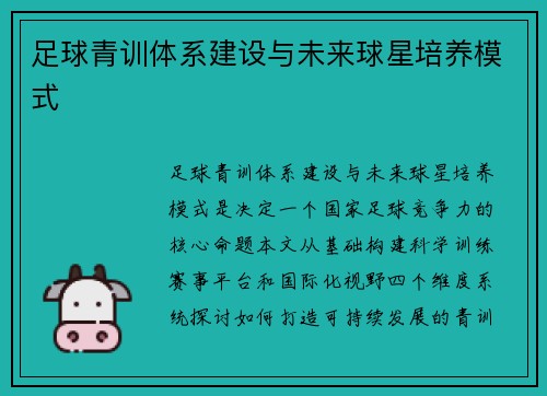 足球青训体系建设与未来球星培养模式