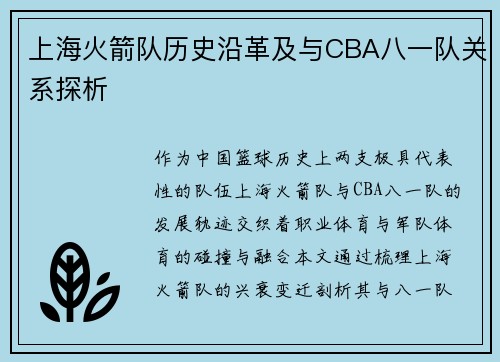 上海火箭队历史沿革及与CBA八一队关系探析