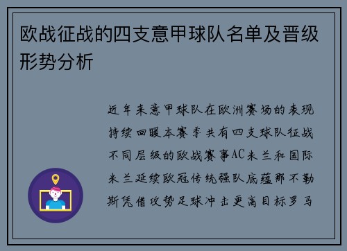 欧战征战的四支意甲球队名单及晋级形势分析