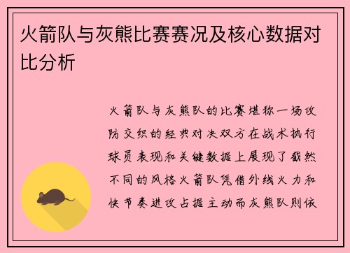 火箭队与灰熊比赛赛况及核心数据对比分析