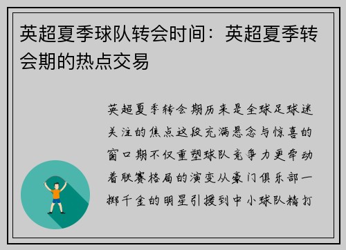 英超夏季球队转会时间：英超夏季转会期的热点交易