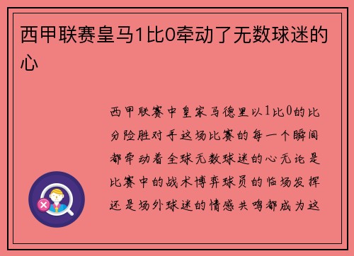 西甲联赛皇马1比0牵动了无数球迷的心