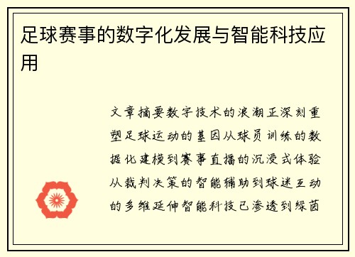 足球赛事的数字化发展与智能科技应用