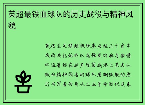英超最铁血球队的历史战役与精神风貌