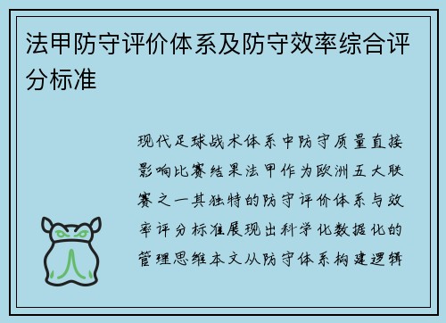 法甲防守评价体系及防守效率综合评分标准