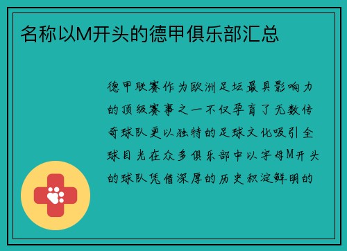 名称以M开头的德甲俱乐部汇总