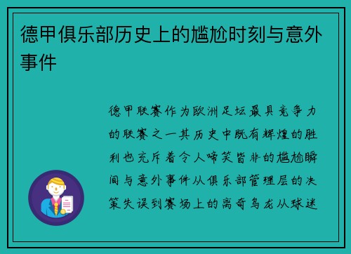 德甲俱乐部历史上的尴尬时刻与意外事件
