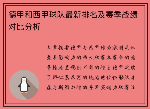 德甲和西甲球队最新排名及赛季战绩对比分析