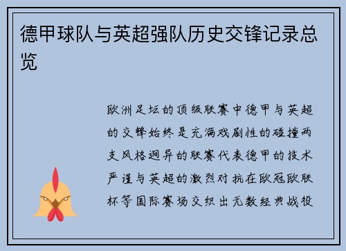 德甲球队与英超强队历史交锋记录总览