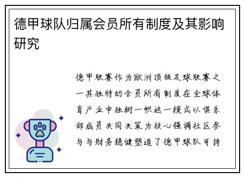 德甲球队归属会员所有制度及其影响研究