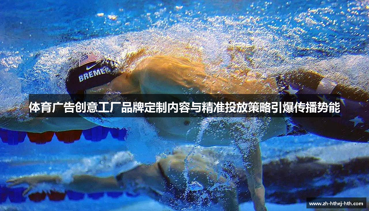 体育广告创意工厂品牌定制内容与精准投放策略引爆传播势能